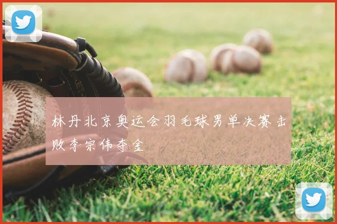 林丹北京奥运会羽毛球男单决赛击败李宗伟夺金