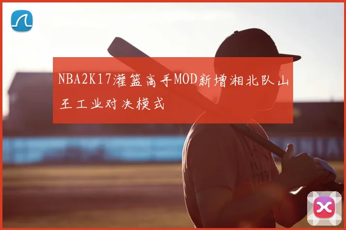 NBA2K17灌篮高手MOD新增湘北队山王工业对决模式