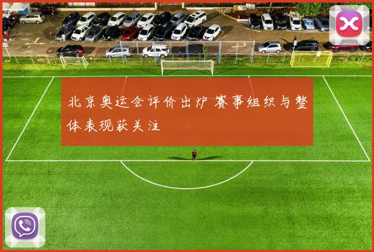 北京奥运会评价出炉 赛事组织与整体表现获关注