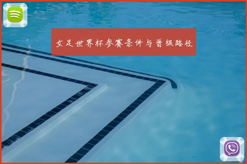 女足世界杯参赛条件与晋级路径