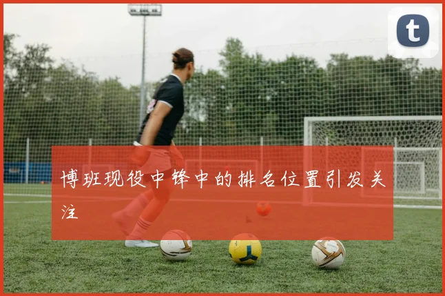博班现役中锋中的排名位置引发关注