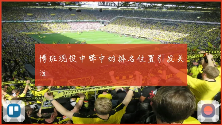 博班现役中锋中的排名位置引发关注