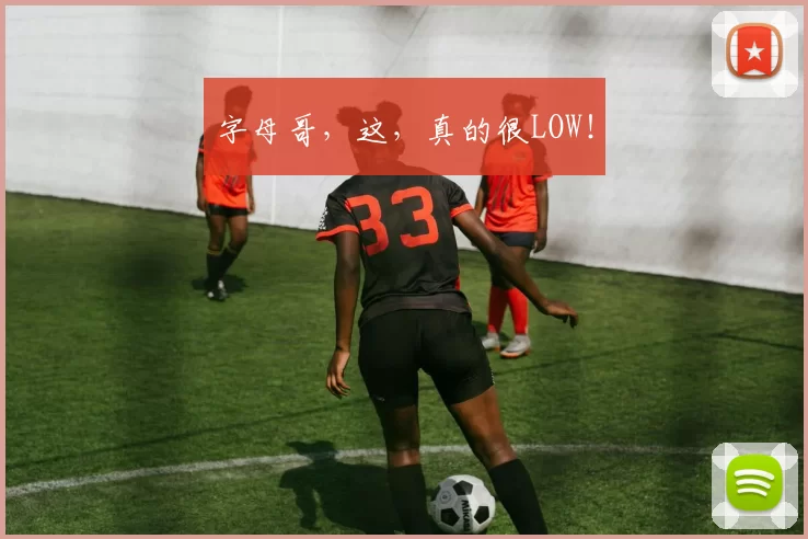 字母哥，这，真的很LOW！