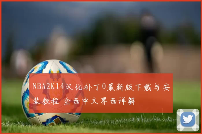 NBA2K14汉化补丁0最新版下载与安装教程 全面中文界面详解