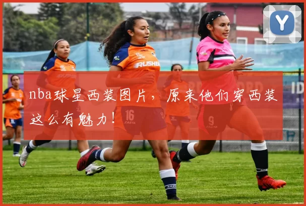 nba球星西装图片，原来他们穿西装这么有魅力！