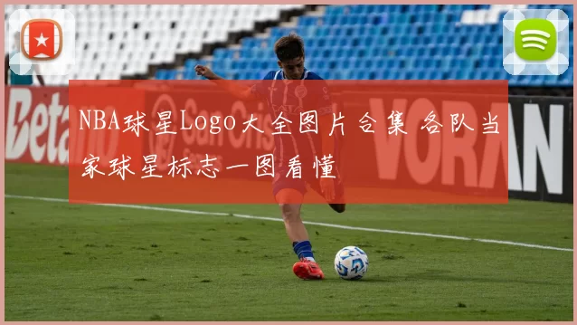 NBA球星Logo大全图片合集 各队当家球星标志一图看懂