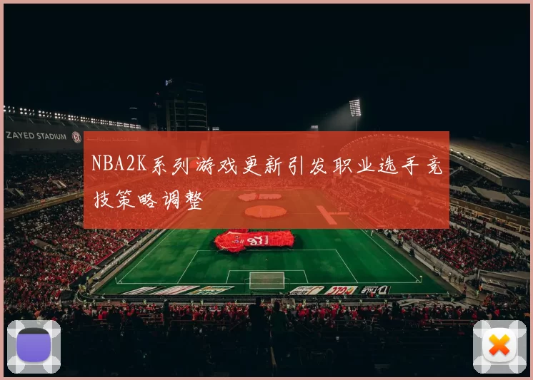 NBA2K系列游戏更新引发职业选手竞技策略调整