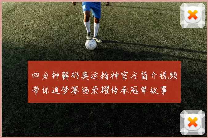 四分钟解码奥运精神官方简介视频带你追梦赛场荣耀传承冠军故事
