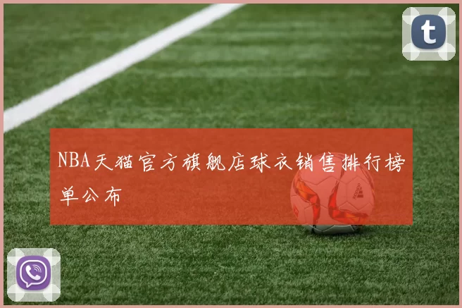 NBA天猫官方旗舰店球衣销售排行榜单公布