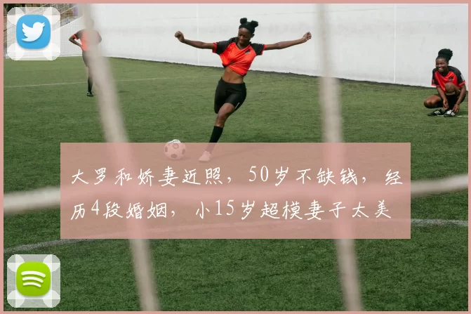 大罗和娇妻近照，50岁不缺钱，经历4段婚姻，小15岁超模妻子太美