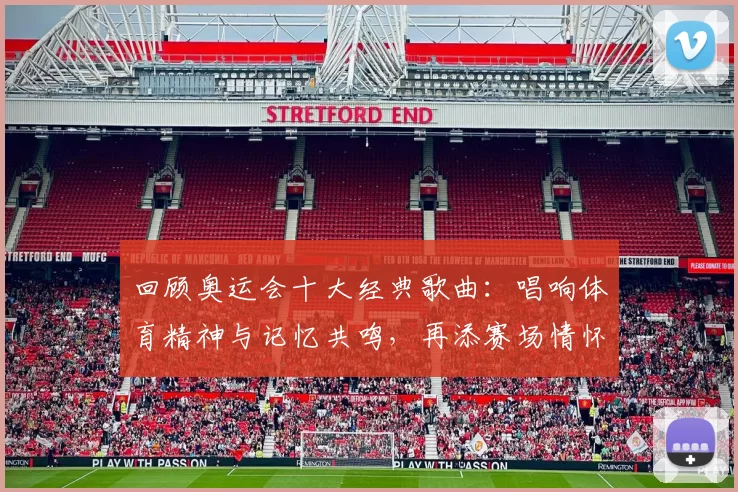 回顾奥运会十大经典歌曲:唱响体育精神与记忆共鸣,再添赛场情怀