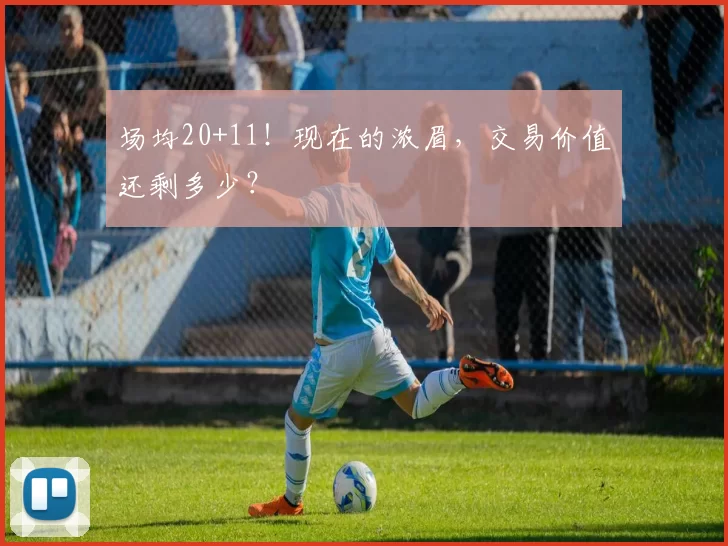 场均20+11!现在的浓眉,交易价值还剩多少?