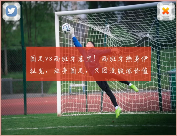 国足vs西班牙落空！西班牙热身伊拉克，放弃国足，只因没锻炼价值