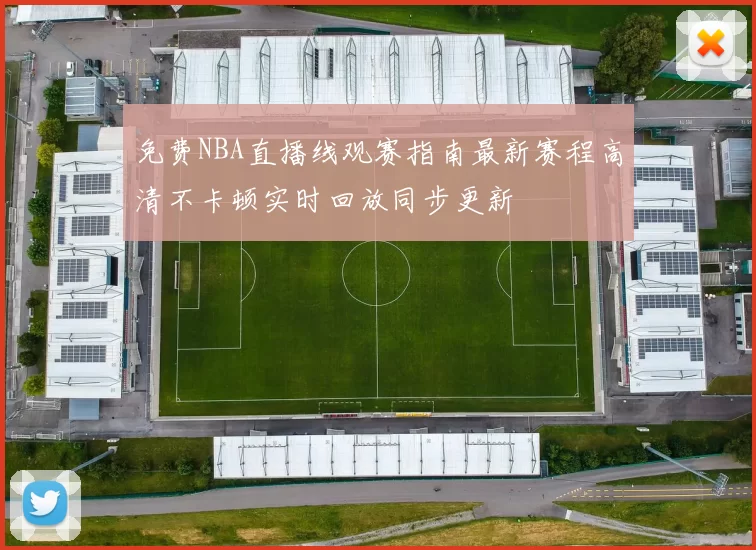 免费NBA直播线观赛指南最新赛程高清不卡顿实时回放同步更新